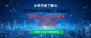 日产百篇公众号爆文,批量起号,月稳入10000+的奇妙项目-KJ分享