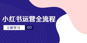 小红书运营全流程，爆款选题文案，视频制作技巧，进阶达人宝典-KJ分享