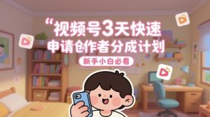 视频号3天快速申请创作者分成计划，新手小白必看-KJ分享