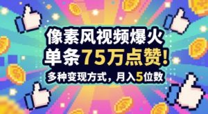3分钟做出孤独感拉满的素风插画视频,单条点赞75W,谁发谁火系列,多种变现方式,月入5位数-KJ分享