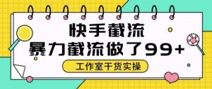 快手暴力截流玩法,全自动无需人工,每日单号50+精准客资-KJ分享