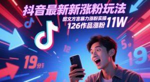 抖音最新涨粉玩法,图文方言暴力涨粉实操,126作品涨粉11W-KJ分享