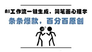 AI工作流一键生成，简笔画心理学，条条爆款，百分百原创，小白5分钟上…-KJ分享