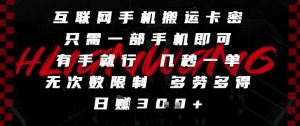 互联网手机搬运卡密,只需一部手机即可,有手就行,几秒一单,无次数限制,多劳多得,日入3张-KJ分享