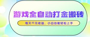 游戏全自动打金搬砖项目,每天收益1k+,小白也能轻松上手,无需人工操作-KJ分享