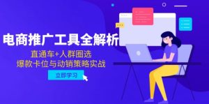 电商推广工具全解析,直通车+人群圈选,爆款卡位与动销策略实战-KJ分享
