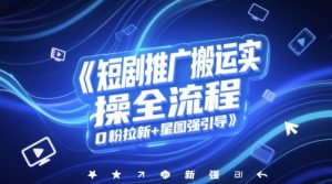 短剧推广搬运实操全流程，0粉拉新+星图强引导-KJ分享