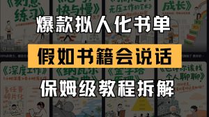 最新爆款拟人化书单玩法 假如书籍会说话 保姆级教程-KJ分享