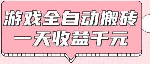 游戏全自动打金搬砖,一天收益1000+,0基础无脑操作-KJ分享