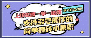 上传截图一单一结算,单号日入20R,支持多号操作的简单搬砖小兼职-KJ分享