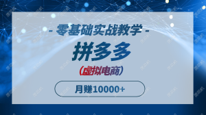 拼多多虚拟电商,零基础实战教学,快速打爆商品,新手也能月入10000+-KJ分享