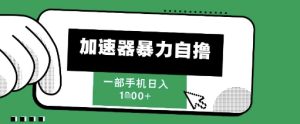 205新风口，加速器暴力自撸，单机日入1k+-KJ分享