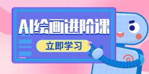 AI绘画进阶课，涵盖电商摄影等多领域，PS操作与AI工具使用全面教学-KJ分享