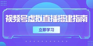视频号虚拟直播搭建指南,准备软硬件,设置画面尺寸,添加背景前景-KJ分享
