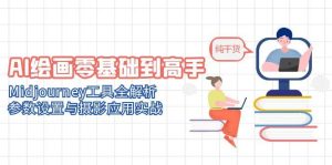 AI绘画零基础到高手，Midjourney工具全解析，参数设置与摄影应用实战-KJ分享