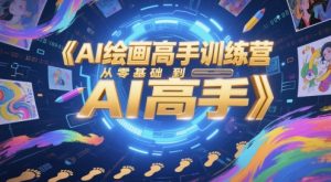 AI绘画高手训练营,从零基础到AI高手-KJ分享
