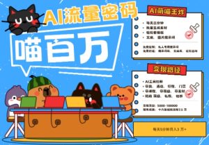 AI+宠物+旅行2025最火流量密码,轻松用AI宠物做文旅账号,小白三分钟学会,N种变现渠道,月入五位数-KJ分享