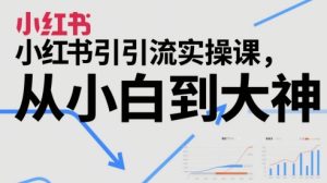 小红书引流实操课，从小白到大神-KJ分享