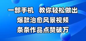 一部手机,教你轻松做出爆款治愈风景视频,条条作品点赞破W-KJ分享