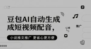 豆包AI自动生成短视频配音,小说推文推广更省心更方便-KJ分享