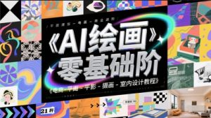 AI绘画零基础到商业进阶，电商-平面-摄影-插画-室内设计教程-KJ分享