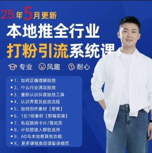 最新打粉引流获客实用课程,25年5月最新本地推全行业打粉引流系统课-KJ分享
