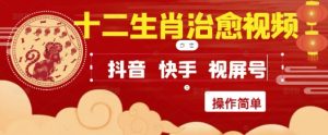 疯狂火爆!抖音,小红书,视频号十二生肖治愈的视频,轻松制作+快速拿到结果-KJ分享