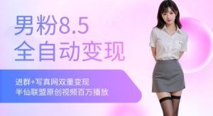 全网独家男粉8.5运营课程，进群+写真+网盘，稳定日入 5张-KJ分享