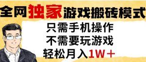 独家游戏搬砖模式,单手机即可操作,全自动挂G,无需玩游戏,月入1W+-KJ分享