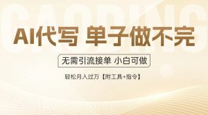 AI代写接单,一单一结多劳多得,当天做当天见收益,单子接不完,日入多…-KJ分享