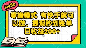 零撸模式 有快手就可以做,提现秒到账单日收益200+-KJ分享