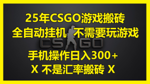 25年CSGO游戏搬砖，全自动挂机，不需要玩游戏，手机操作日入300+。(不…-KJ分享