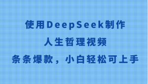 使用DeepSeek制作人生哲理视频,条条爆款,小白轻松可上手-KJ分享