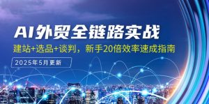 AI外贸全链路实战，建站+选品+谈判，新手20倍效率速成指南-KJ分享