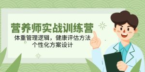 营养师实战训练营，体重管理逻辑，健康评估方法，个性化方案设计-KJ分享
