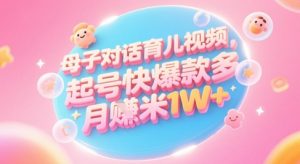 AI生成母子对话育儿类视频,起号快爆款多,小白宝妈轻松学,多渠道变现,月入1W+-KJ分享