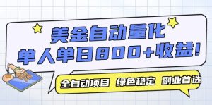 美金自动量化，全自动带跑，单设备轻松躺赚800+，我愿称今年最牛逼项目…-KJ分享