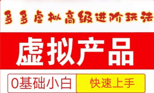 25拼多多虚拟资料高级进阶玩法,小白也能快速上手,保姆级教程-KJ分享