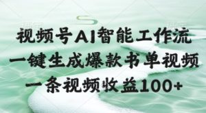 视频号AI智能工作流，一键生成爆款书单视频，一条视频收益100+-KJ分享