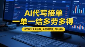 AI代写接单,一单一结多劳多得,当天做当天见收益,单子接不完,日入多张【全网最全实操课程】-KJ分享