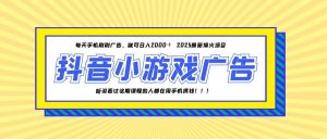25年爆火的抖音小游戏项目，一部手机日入2000+-KJ分享