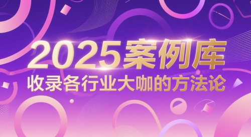 2025案例库,收录各行业大咖的方法论-KJ分享