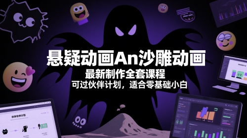 悬疑动画An沙雕动画最新制作全套课程,可过伙伴计划,适合零基础小白-KJ分享