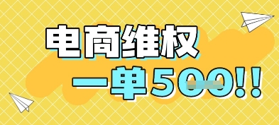 电商维权项目,会网购,一部手机即可操做,一单5张-KJ分享