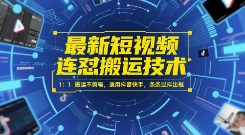 最新短视频连怼搬运技术 1：1搬运不剪辑，适用抖音快手，条条过抖出框-KJ分享