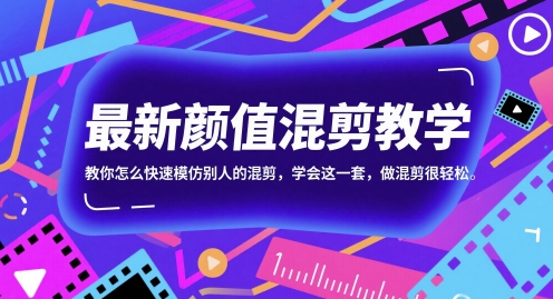 最新颜值混剪教学,教你怎么快速模仿别人的混剪,学会这一套,做混剪很轻松-KJ分享