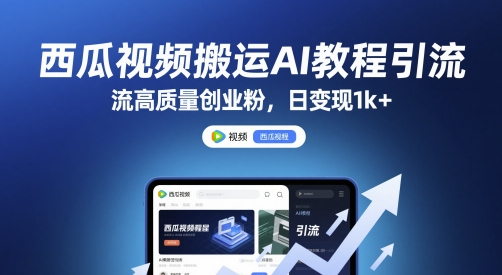 西瓜视频搬运AI教程引流高质量创业粉,日变现1k+【揭秘】-KJ分享