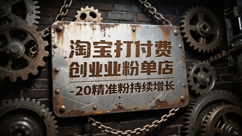 淘宝打付费创业粉单店每天稳定10-20精准粉持续增长【揭秘】-KJ分享