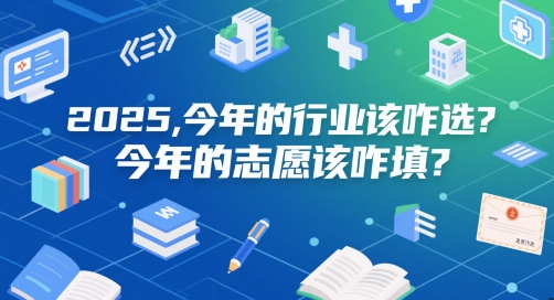 付费文章:2025,今年的行业该咋选?今年的志愿该咋填?-KJ分享
