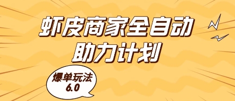 虾皮商家全自动助力计划,爆单玩法6.0.单机直接打爆收益【揭秘】-KJ分享